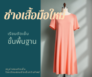 คอร์สช่างเสื้อมือใหม่