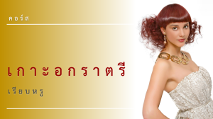คอร์สเกาะอกราตรีเรียบหรู