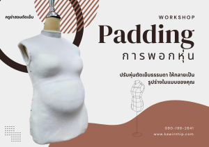 คอร์สพอกหุ่น ปรับขนาดหุ่น (Padding)