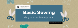 การเย็บผ้าขั้นพื้นฐานสู่อาชีพ (Basic Sewing) คอร์สเรียนออนไลน์