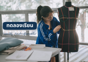 คอร์สทดลองเรียน