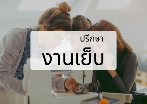 คอร์สปรึกษาเรื่องการเย็บผ้า