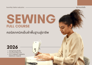 คอร์สเรียนเทคนิคเย็บผ้าพื้นฐานสู่อาชีพ
