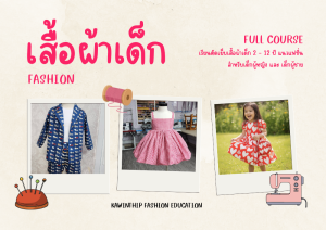 คอร์สเรียนตัดเย็บเสื้อผ้าเด็ก 2 - 12 ปี