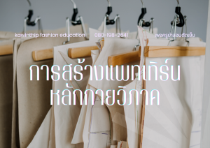 คอร์สการสร้างแพทเทิร์น (หลักกายวิภาค)