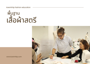 คอร์สพื้นฐานเสื้อผ้าสตรี
