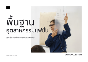 คอร์สพื้นฐานอุตสาหกรรมแฟชั่น