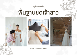 คอร์สพื้นฐานชุดเจ้าสาว