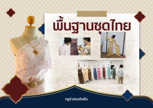 คอร์สพื้นฐานชุดสตรีไทย