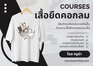 คอร์สเสื้อยืดคอกลมแขนสั้น (ชาย - หญิง)