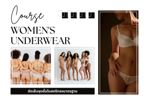 คอร์สชุดชั้นในสตรี (มาตรฐาน)