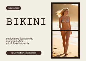 คอร์สเรียนตัดเย็บชุดบิกินี่ (Bikini)