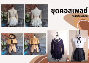 คอร์สเรียนตัดเย็บ ชุดคอสเพลย์