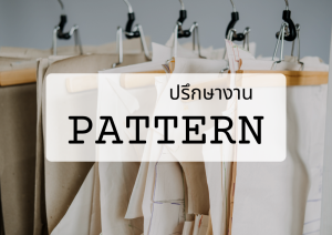 คอร์สปรึกษางาน Pattern